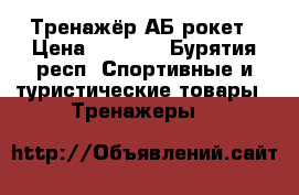 Тренажёр АБ рокет › Цена ­ 1 300 - Бурятия респ. Спортивные и туристические товары » Тренажеры   